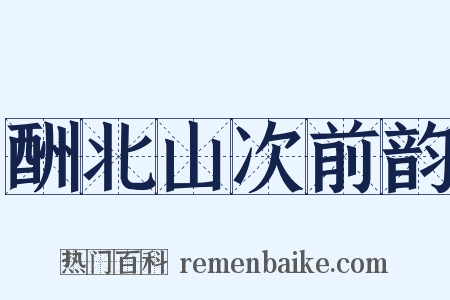 酬北山次前韵是什么意思的图片